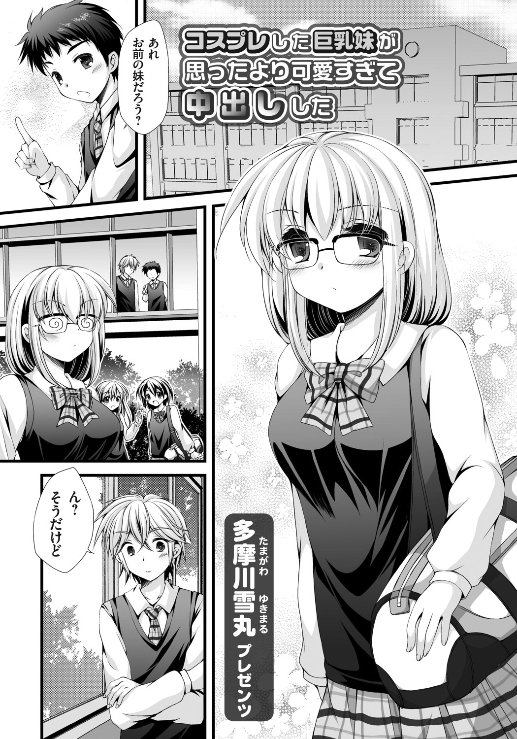 コスプレした巨乳妹が思ったより可愛すぎて中出しした