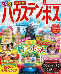 るるぶ ハウステンボス(2027年版)