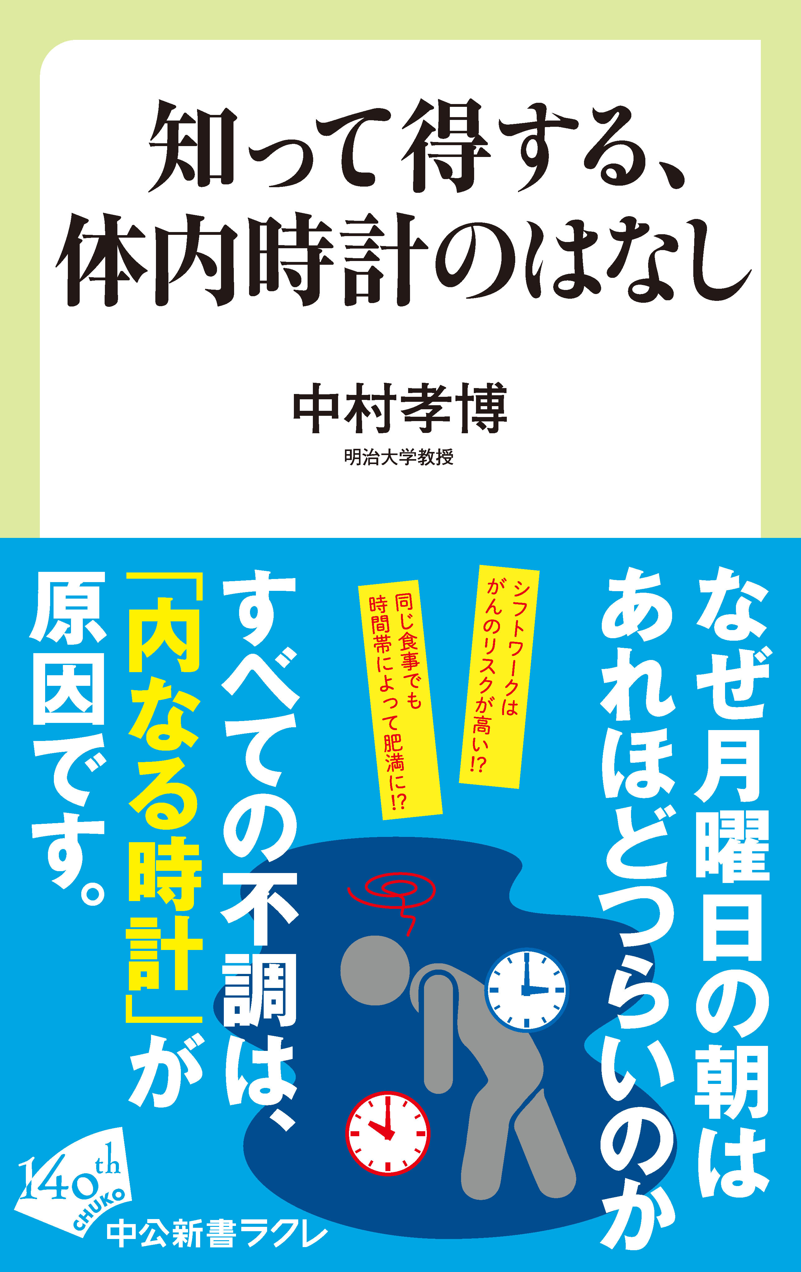 知って得する、体内時計のはなし