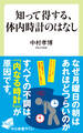 知って得する、体内時計のはなし