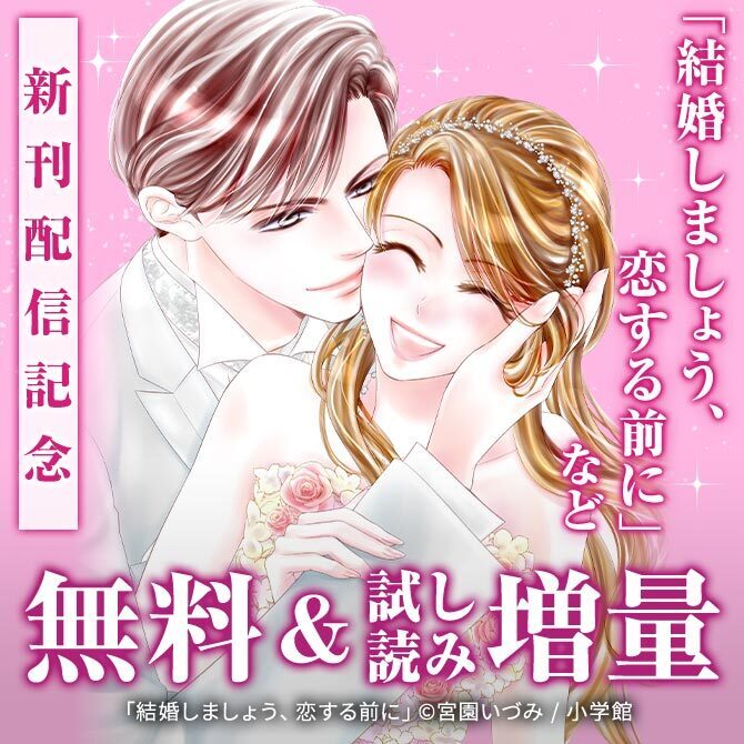 『結婚しましょう、恋する前に』＆『夜伽の双子』新刊配信！ＦＣαフェア！