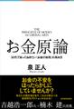 お金原論