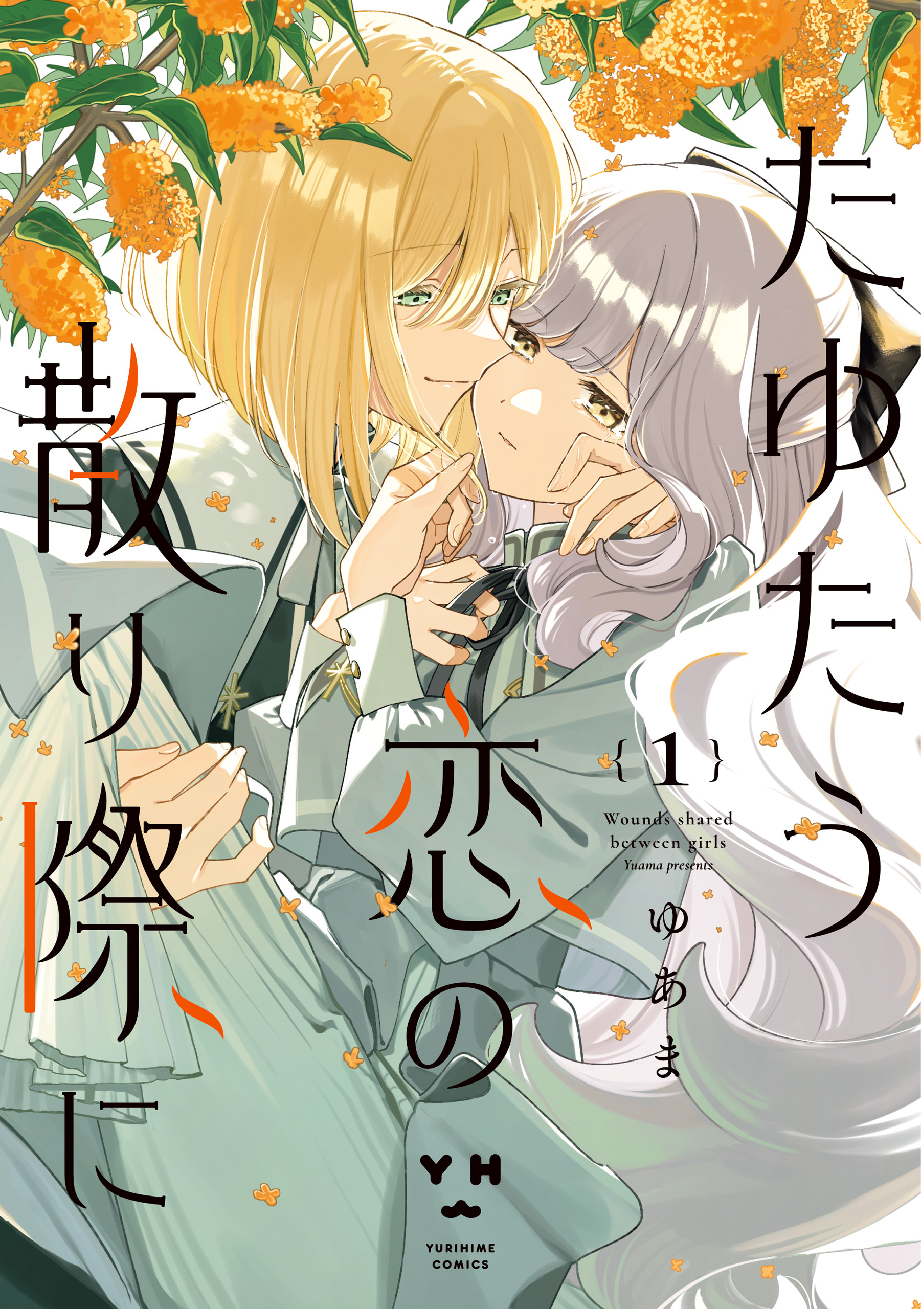 【期間限定　試し読み増量版】たゆたう恋の散り際に: 1【イラスト特典付】