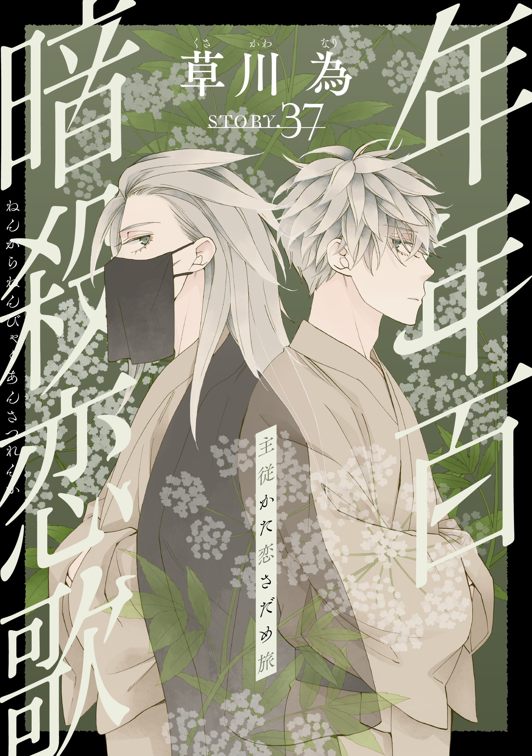 花ゆめAi　年年百暗殺恋歌　story37