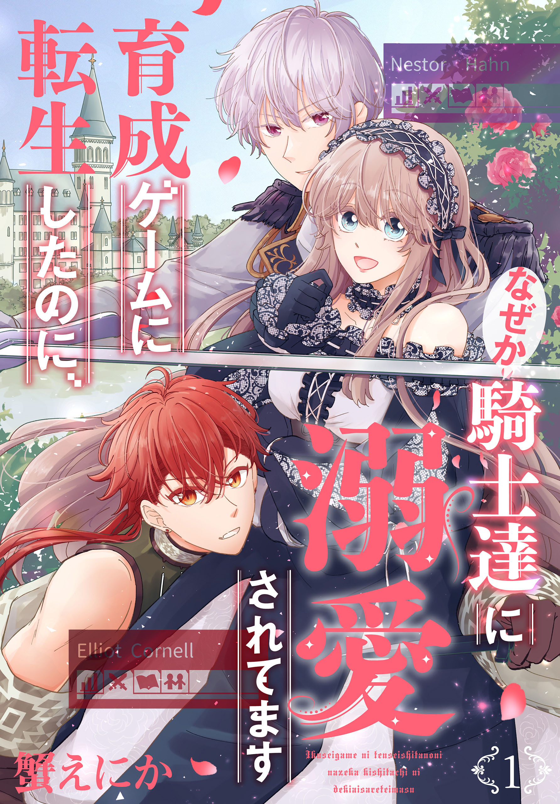 【期間限定　無料お試し版　閲覧期限2026年8月18日】育成ゲームに転生したのに、なぜか騎士達に溺愛されてます（１）