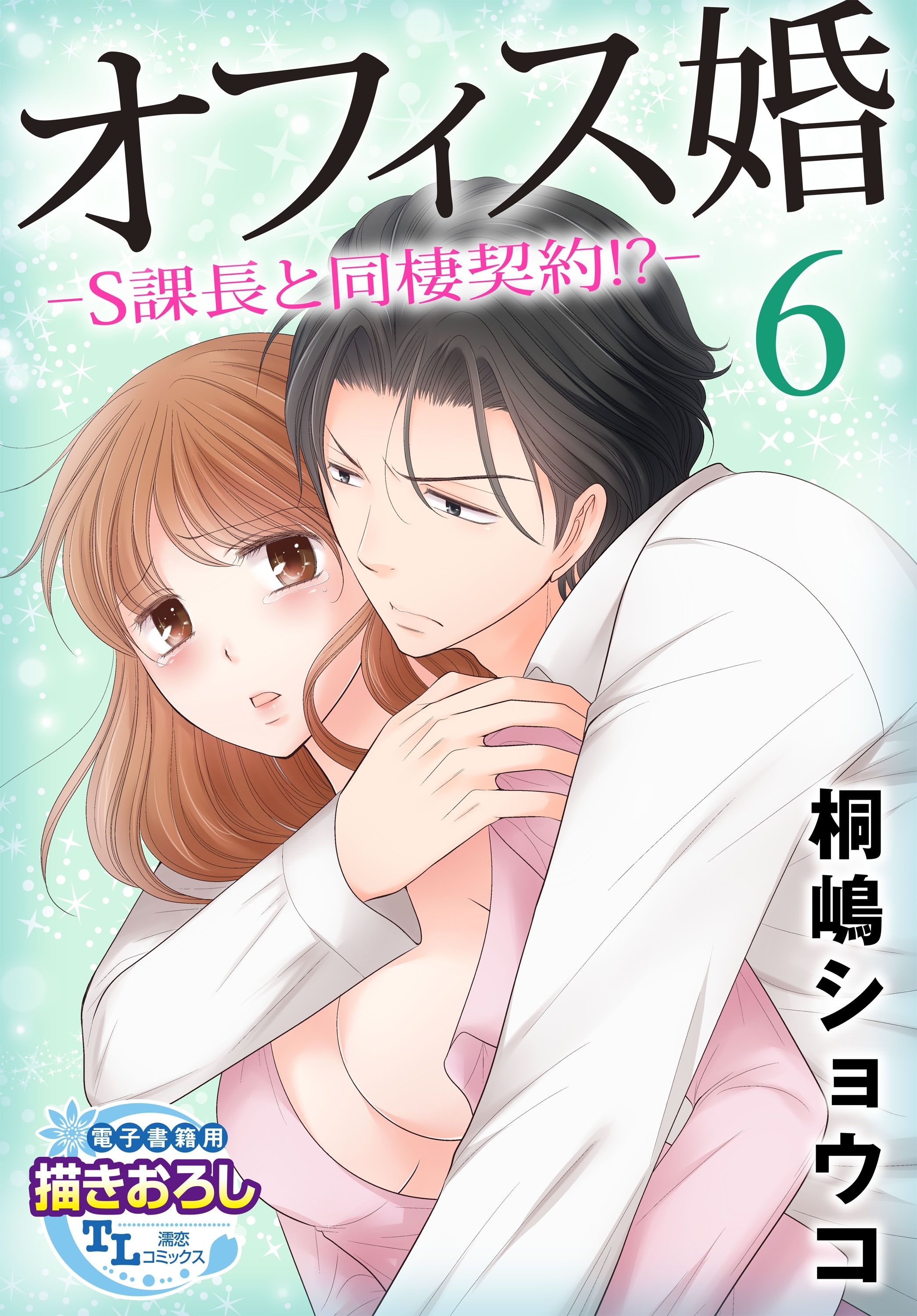 オフィス婚―S課長と同棲契約!?―6