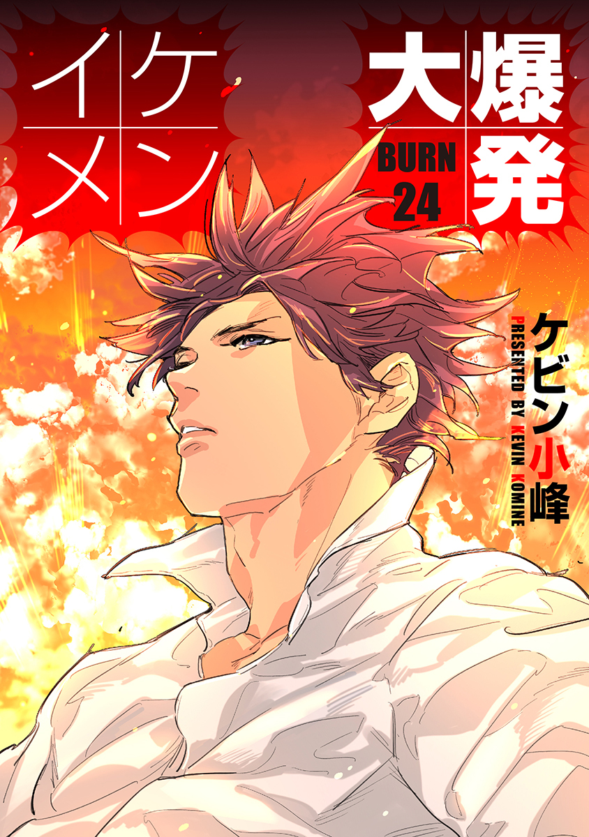 イケメン大爆発［ばら売り］