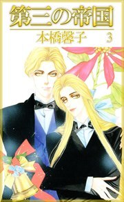 第三の帝国3