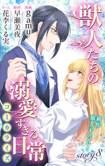 Love Jossie 獣人たちの溺愛すぎる日常 story08