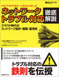 ネットワークトラブル対応 徹底解説(日経BP Next ICT選書)