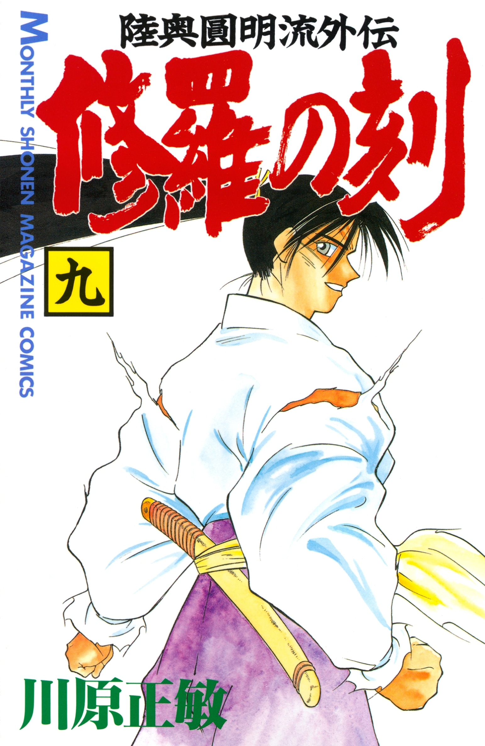 新規登録で全巻50％還元！】修羅の刻全巻(1-23巻 最新刊)|川原