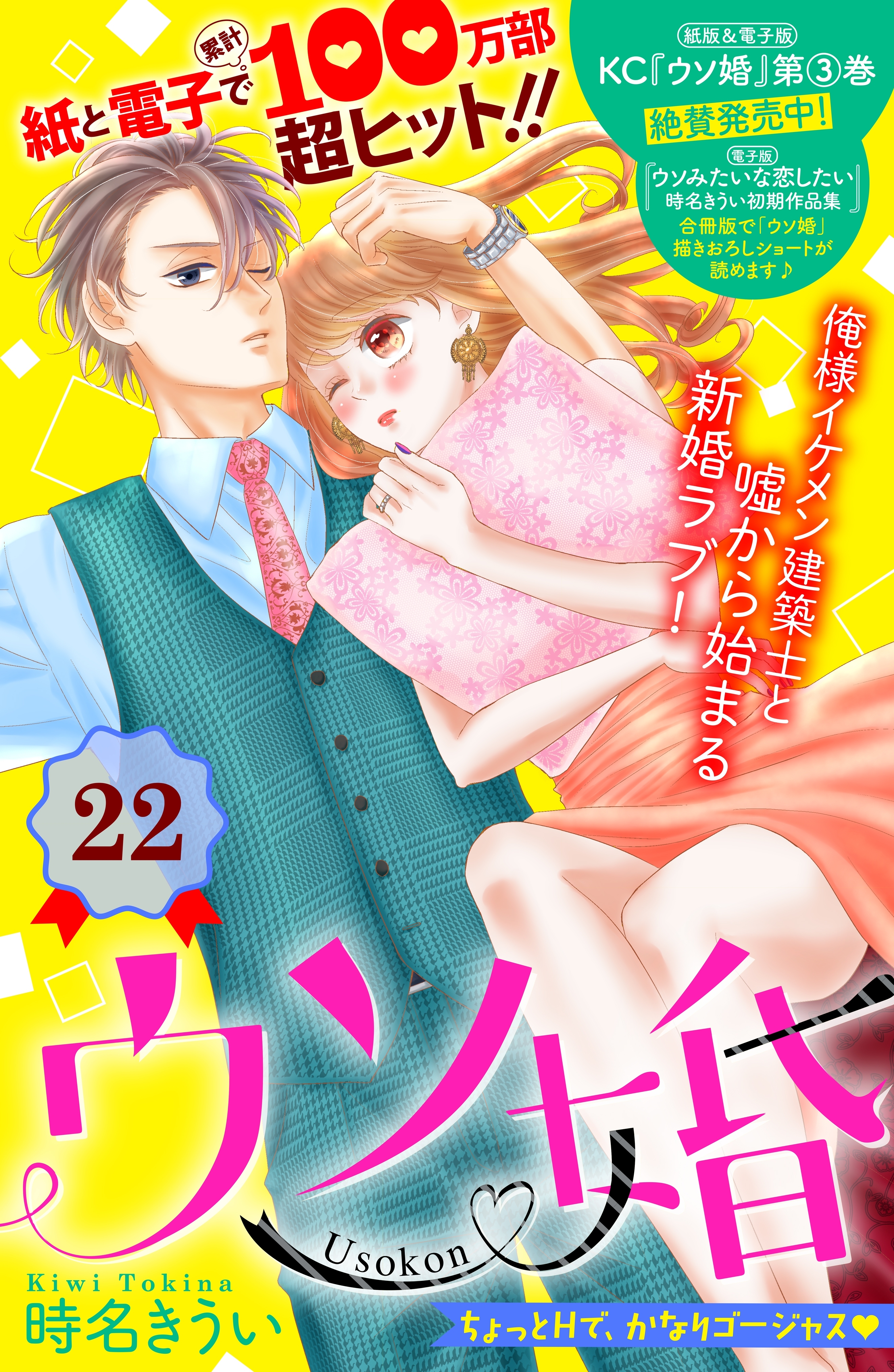 ウソ婚　分冊版（22）