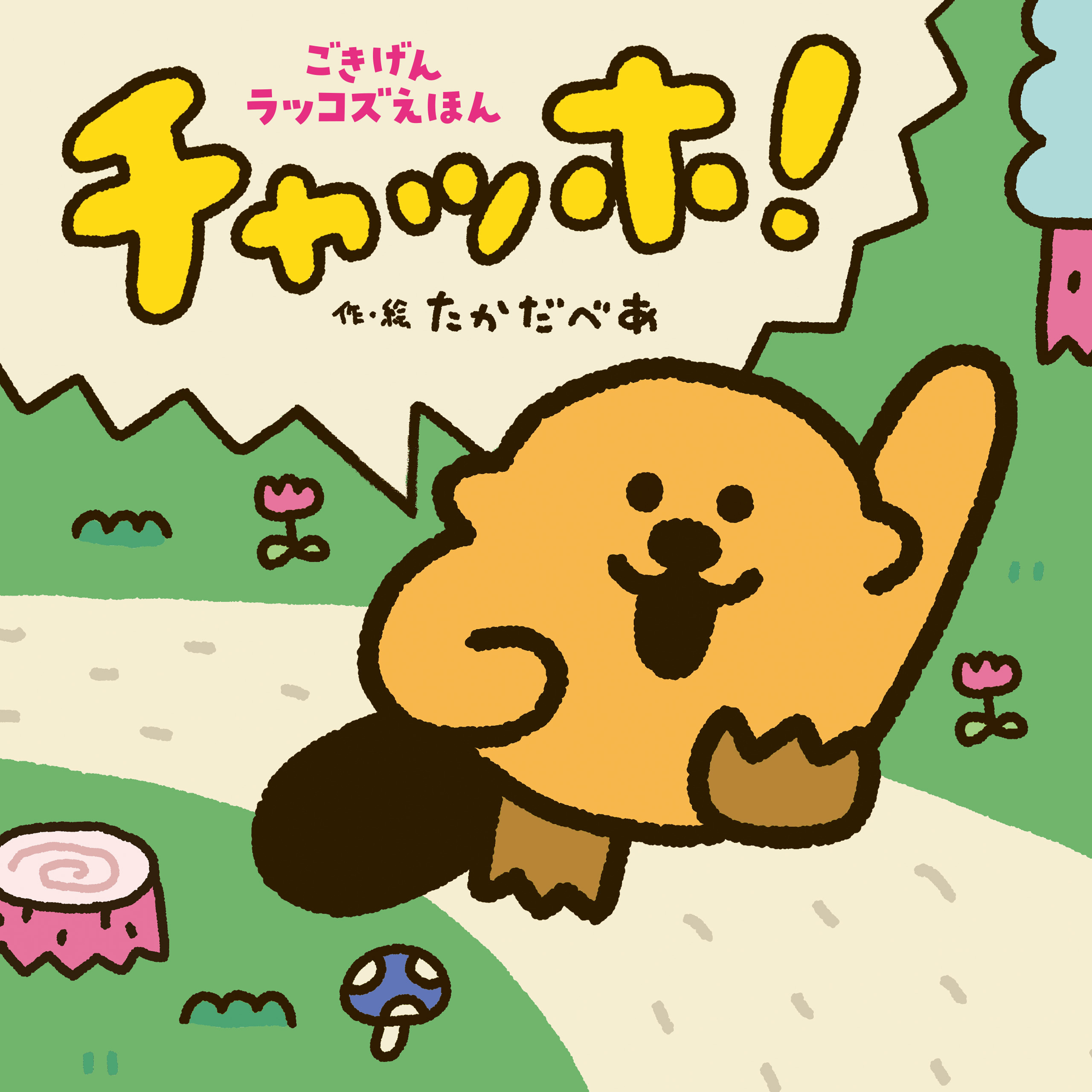 チャッホ！　ごきげんラッコズえほん