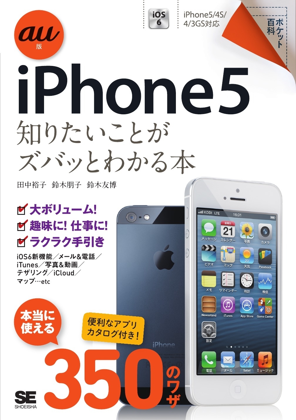 ポケット百科 au版 iPhone5 知りたいことがズバッとわかる本