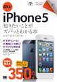 ポケット百科 au版 iPhone5 知りたいことがズバッとわかる本