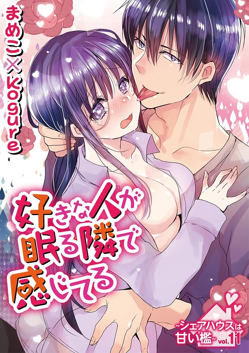 好きな人が眠る隣で感じてる～シェアハウスは甘い檻～　vol.11