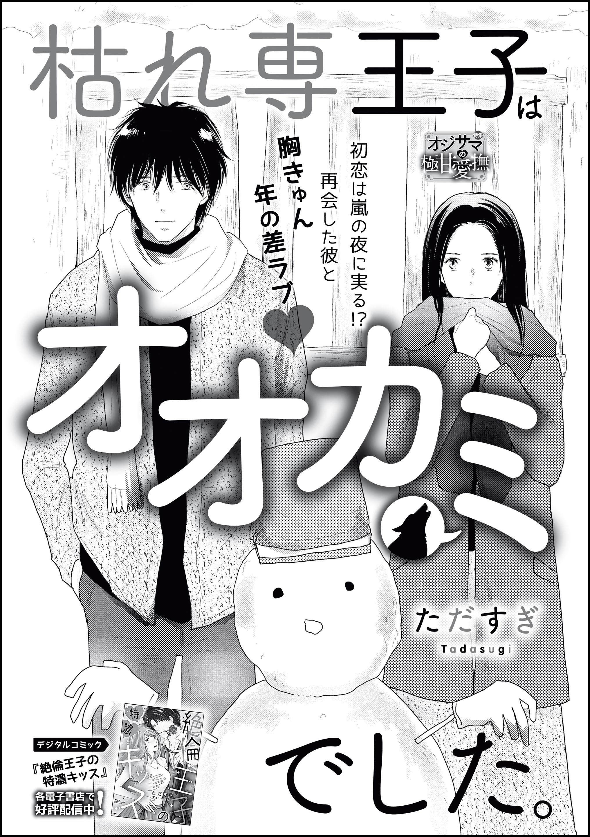 枯れ専王子はオオカミでした 単話版 無料 試し読みなら Amebaマンガ 旧 読書のお時間です