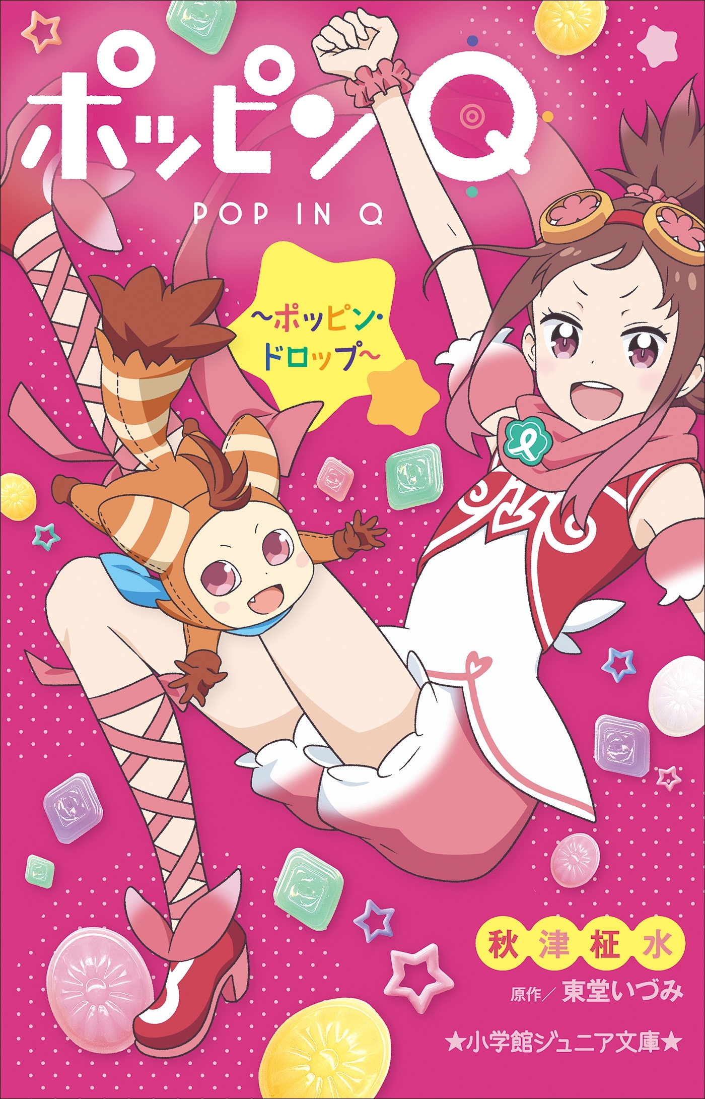 小学館ジュニア文庫　ポッピンＱ　～ポッピン・ドロップ～