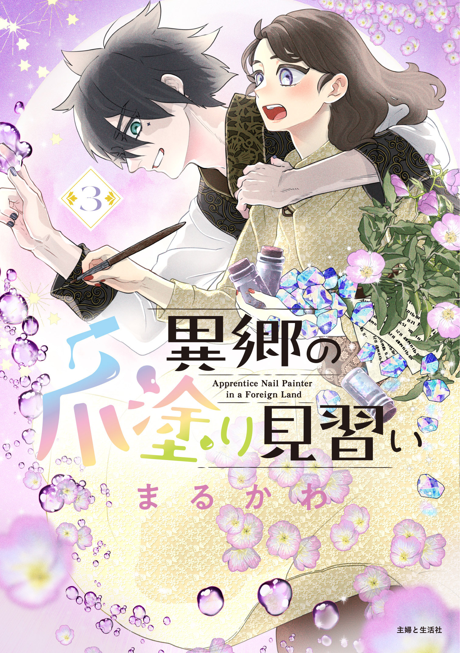 異郷の爪塗り見習い３【電子版特典付】