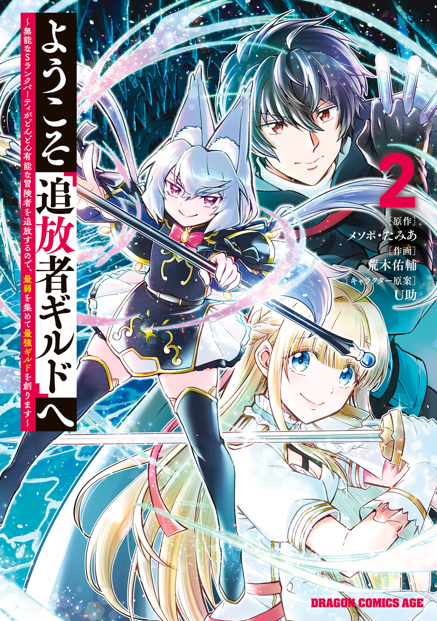 【期間限定　無料お試し版　閲覧期限2026年8月20日】ようこそ『追放者ギルド』へ ～無能なＳランクパーティがどんどん有能な冒険者を追放するので、最弱を集めて最強ギルドを創ります～ 2
