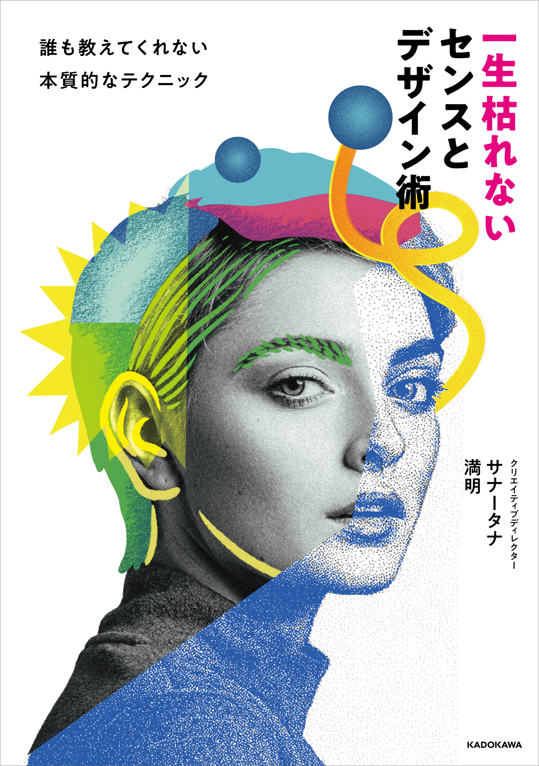 一生枯れないセンスとデザイン術　誰も教えてくれない本質的なテクニック