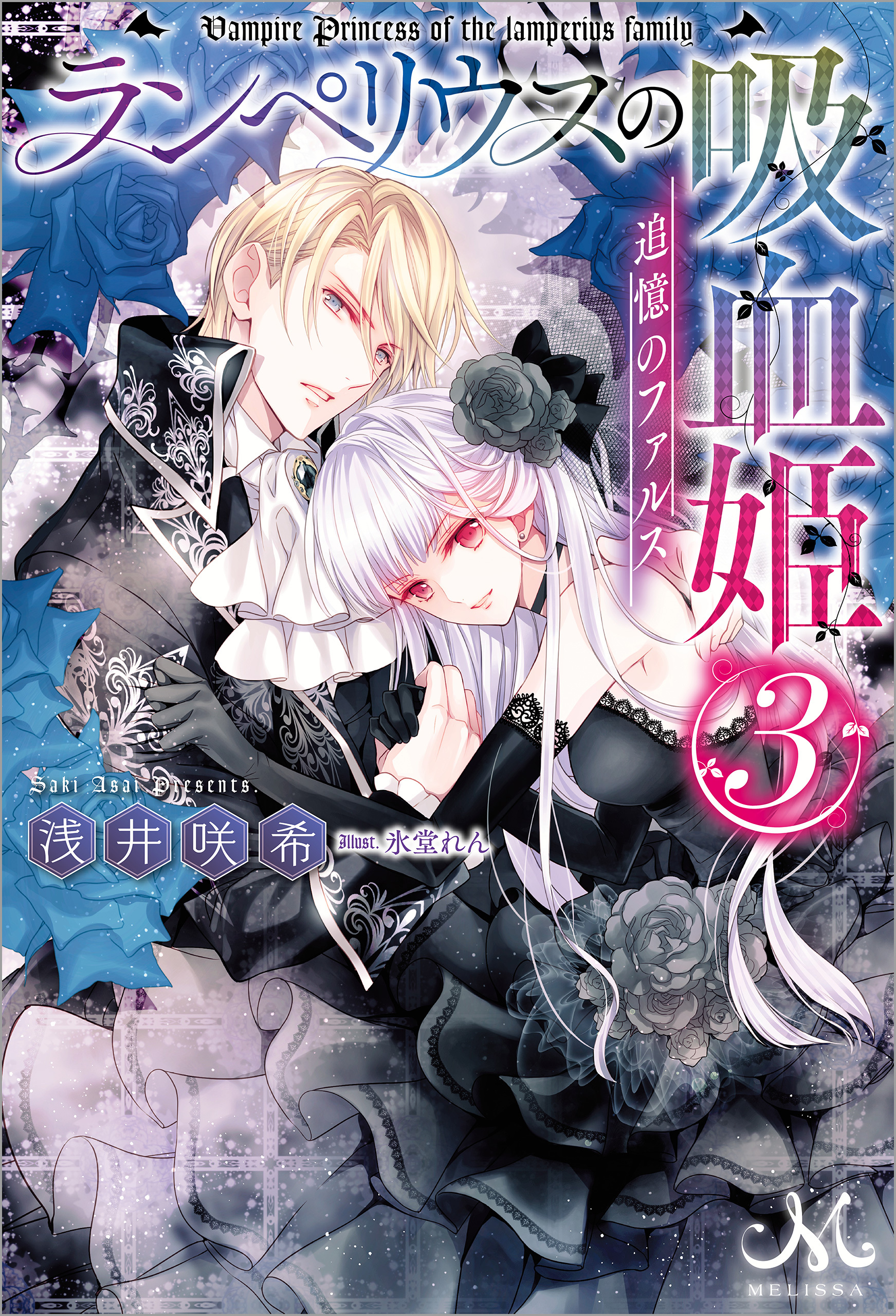 ランペリウスの吸血姫: 3 追憶のファルス
