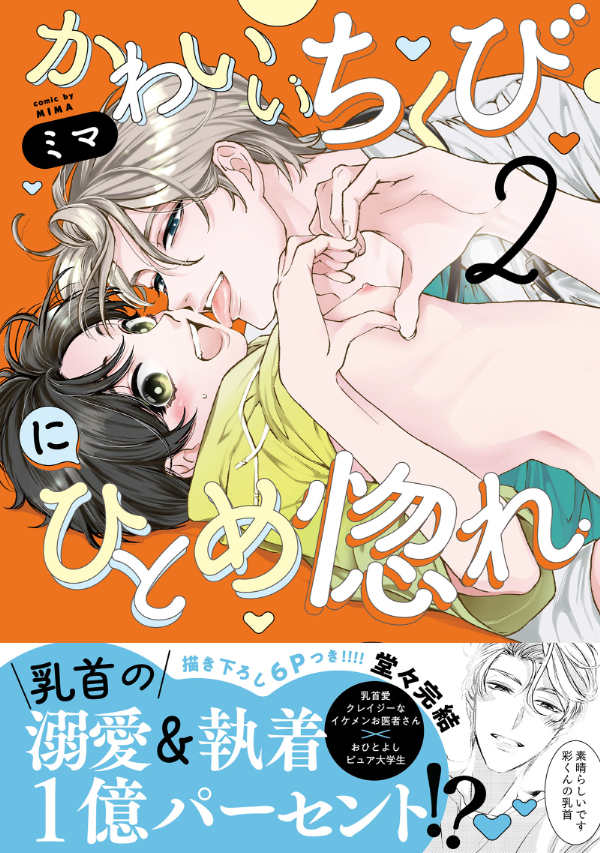 かわいいちくびにひとめ惚れ【単行本版／電子限定おまけ付き】２