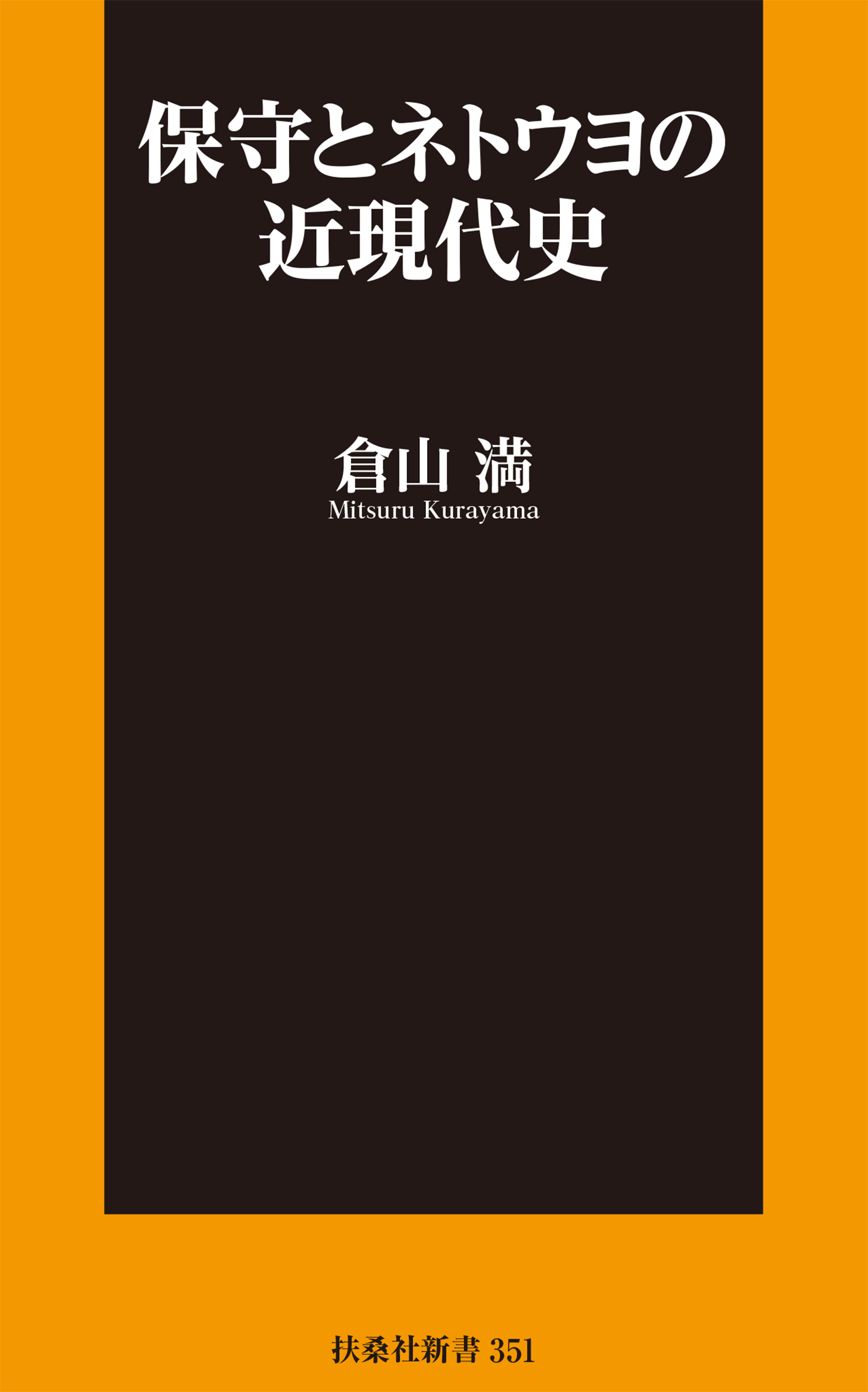 保守とネトウヨの近現代史