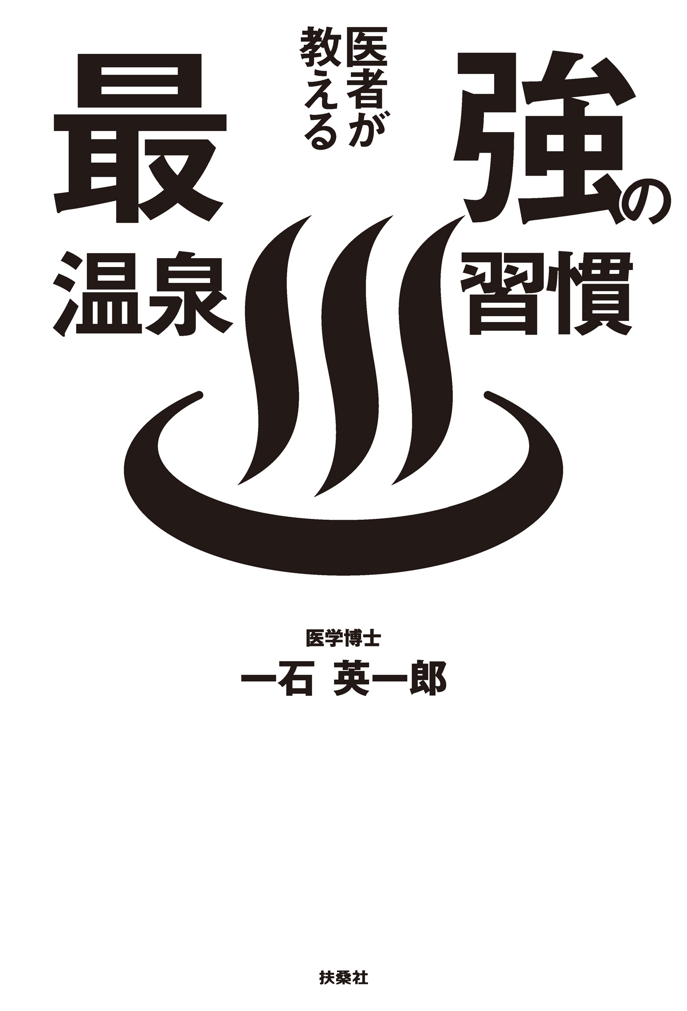 医者が教える最強の温泉習慣