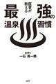 医者が教える最強の温泉習慣