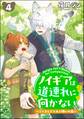 ノイギアは道連れに向かない ―こぐまときつねと願いの器―(分冊版) 【第4話】