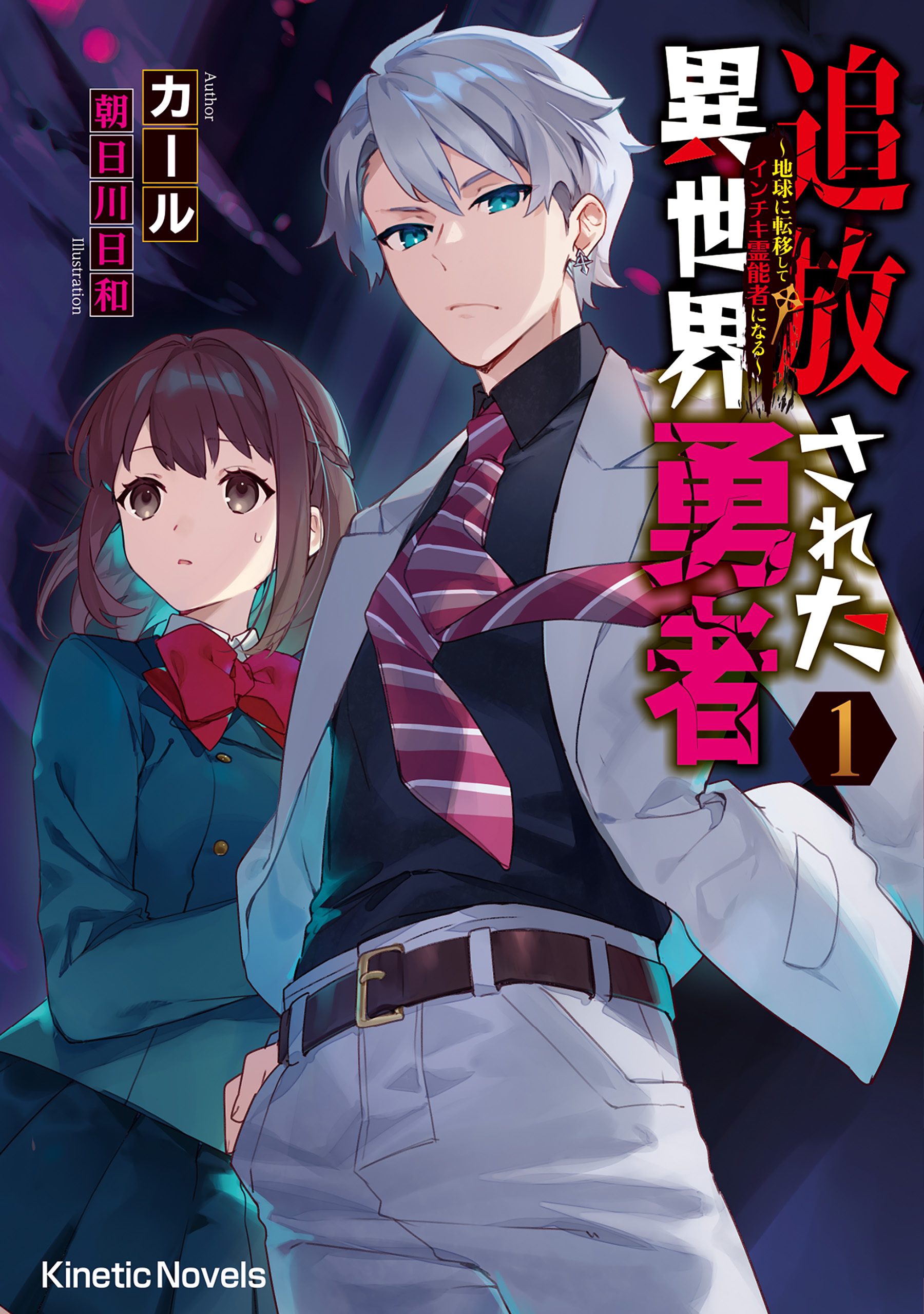 追放された異世界勇者 １　～地球に転移してインチキ霊能者になる～
