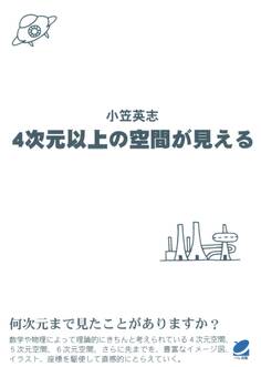 4次元以上の空間が見える