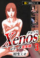 【極!合本シリーズ】Xenos~クセノス~シリーズ完全版3巻