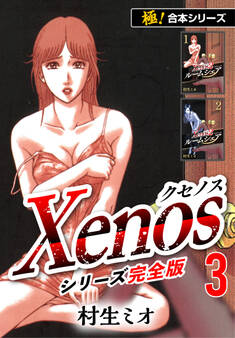 【極!合本シリーズ】Xenos~クセノス~シリーズ完全版3巻
