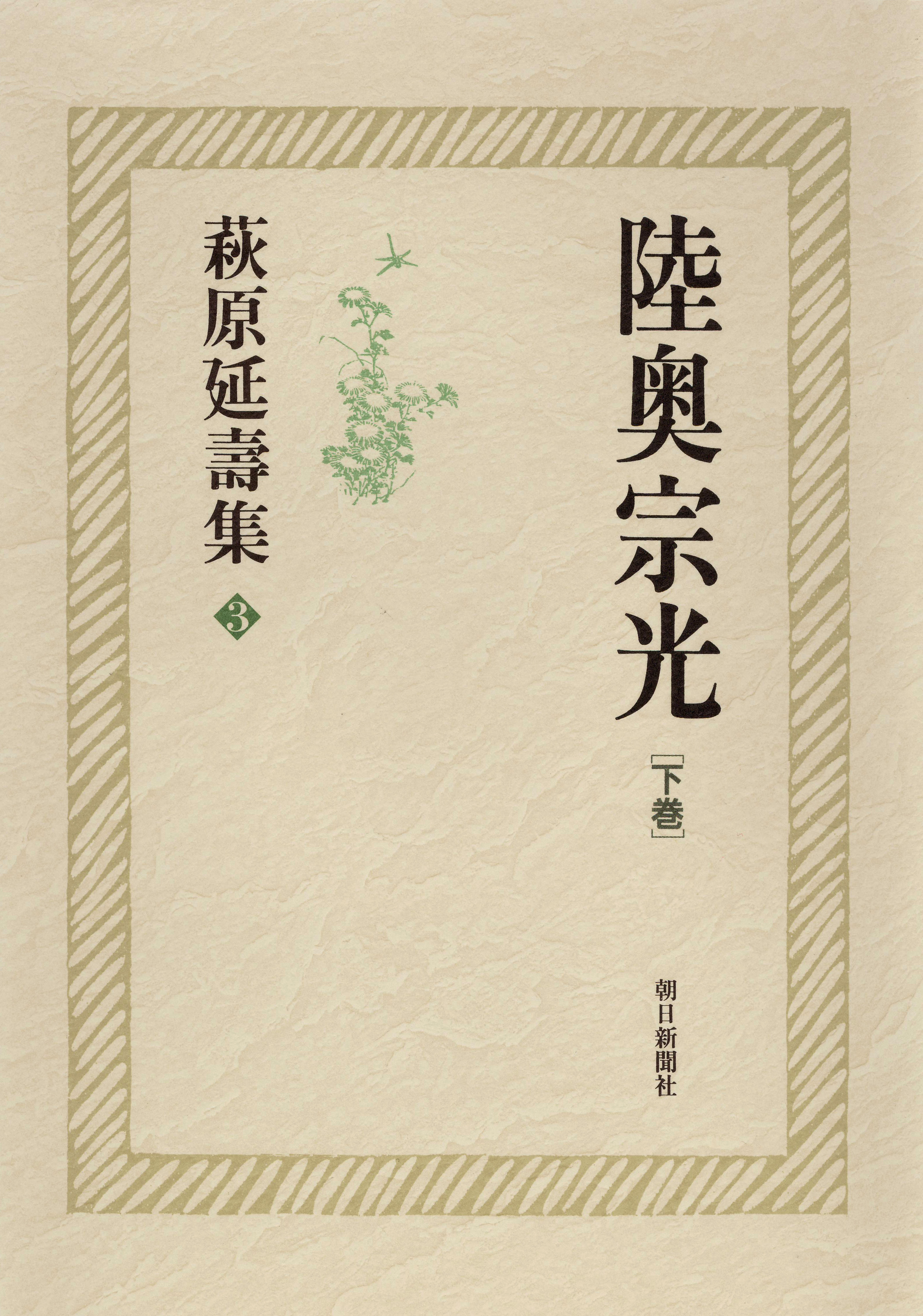 萩原延壽集（3）　陸奥宗光（下）