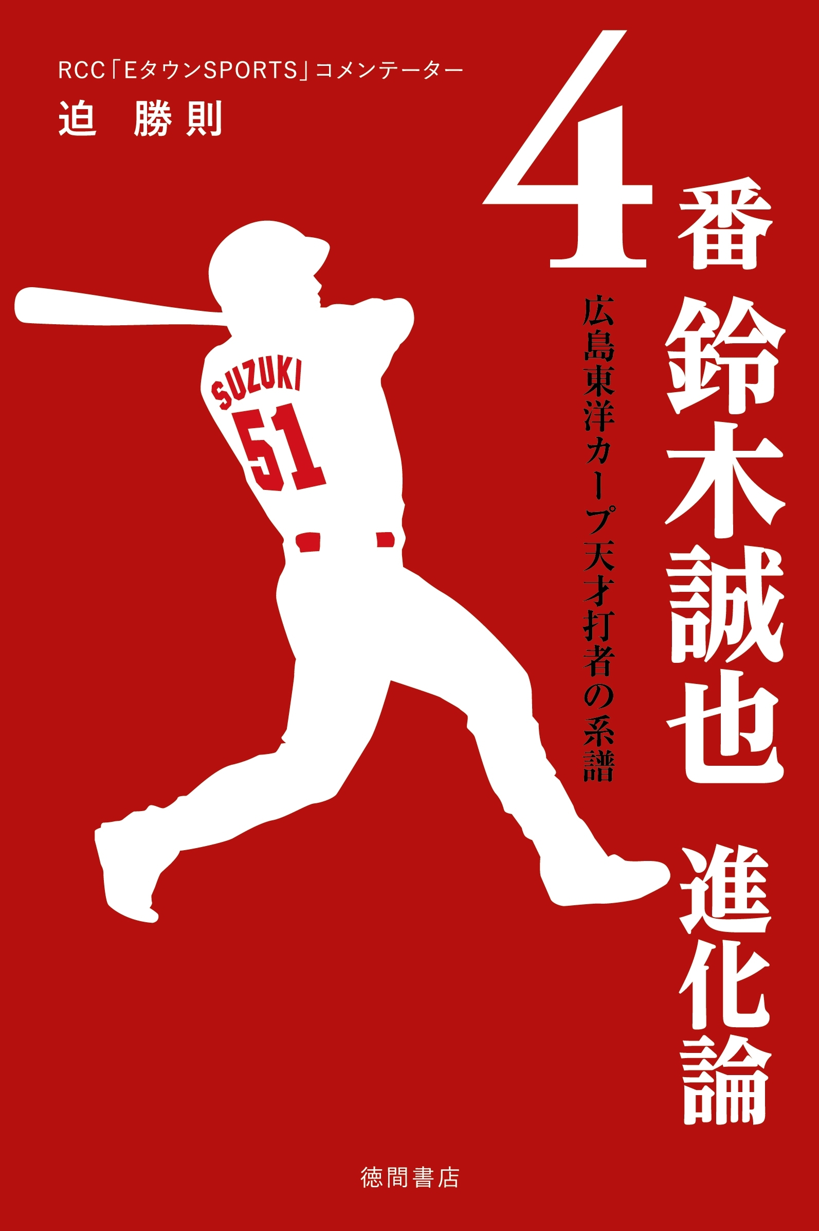 ４番 鈴木誠也 進化論　広島東洋カープ天才打者の系譜