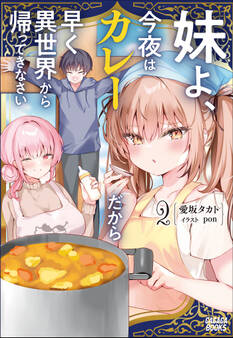 妹よ、今夜はカレーだから早く異世界から帰ってきなさい
