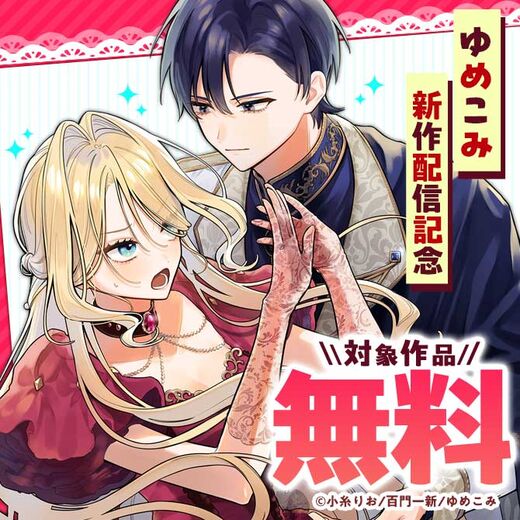 ゆめこみ新作配信記念