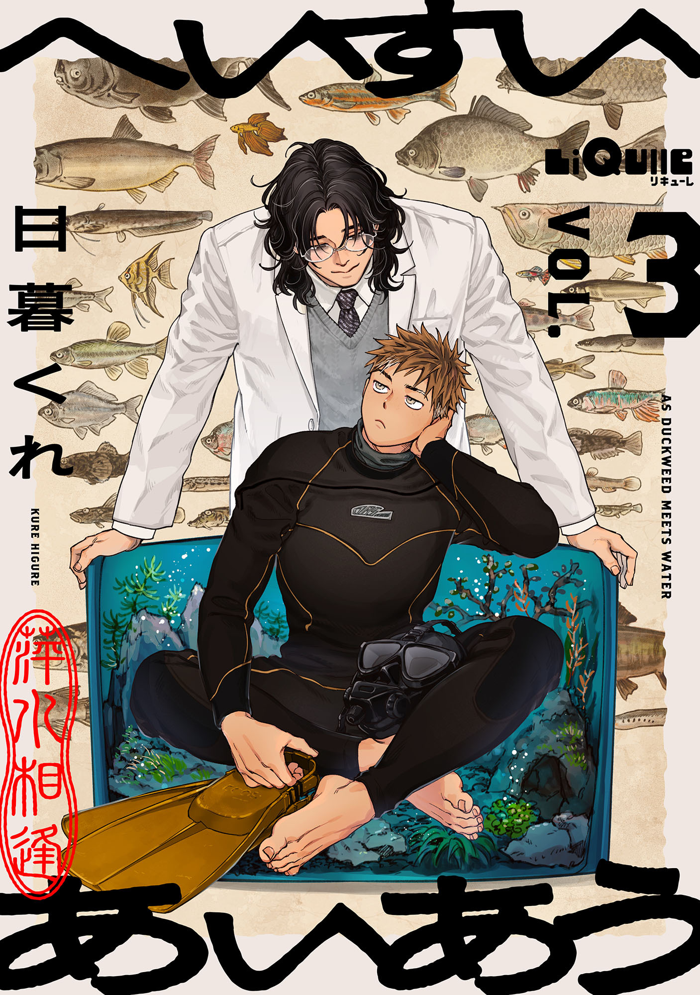 へいすいあいあう　VOL.3