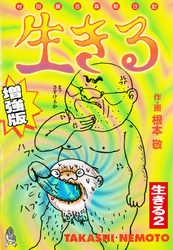 生きる 増強版 生きる