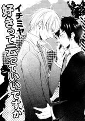 好きって云っていいですか