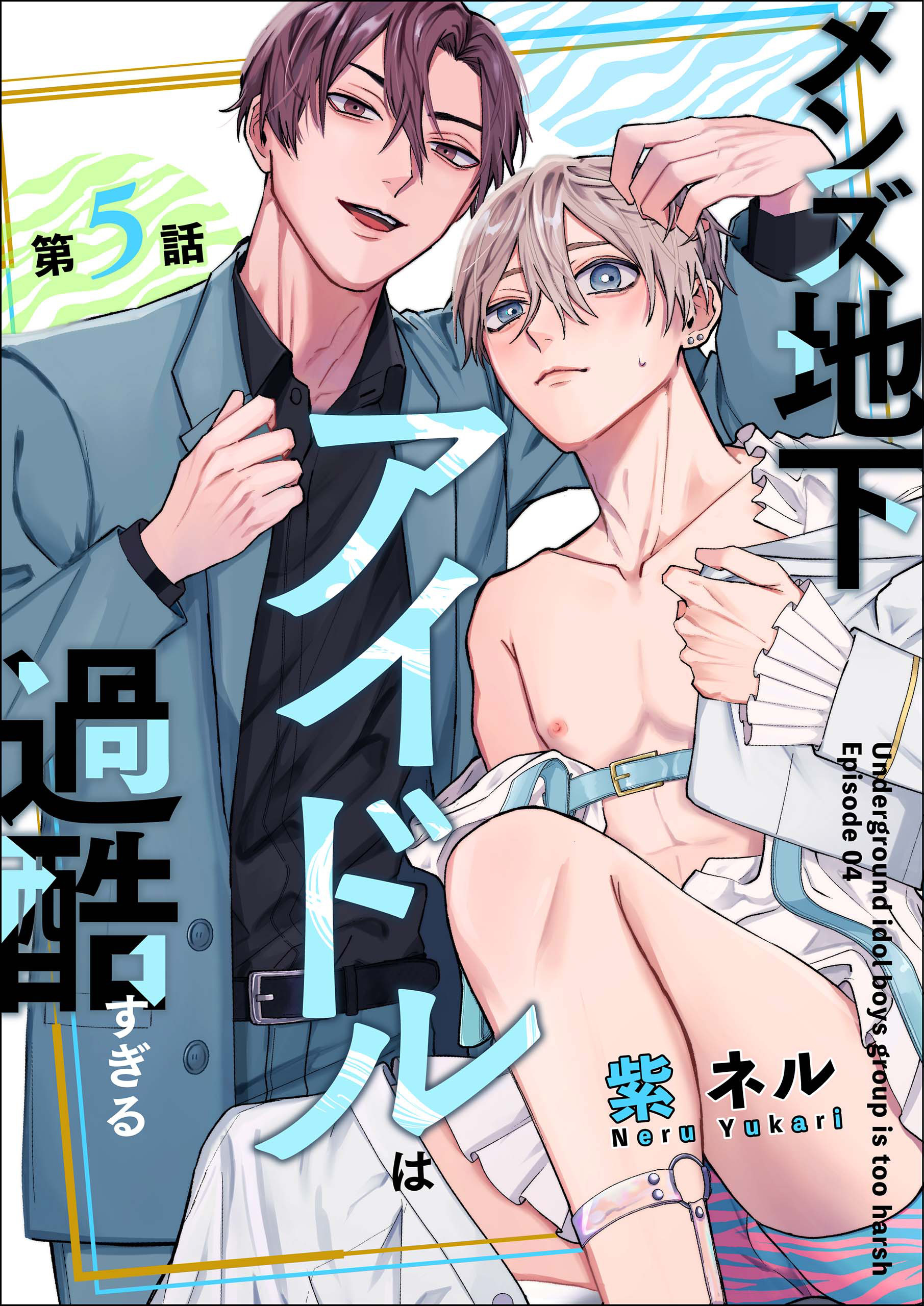 【単話】メンズ地下アイドルは過酷すぎる