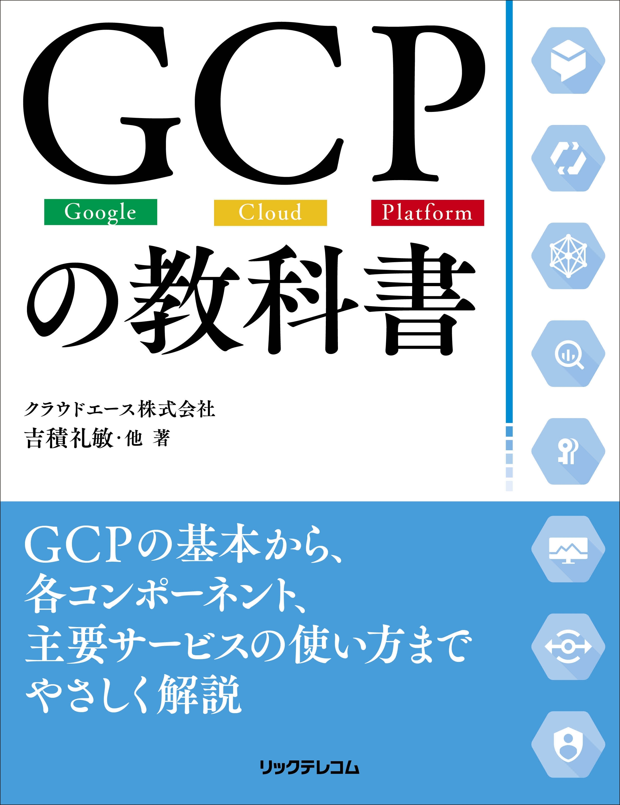 GCPの教科書