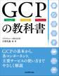 GCPの教科書