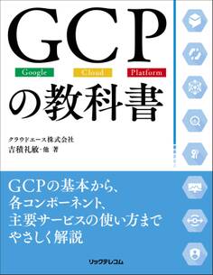 GCPの教科書