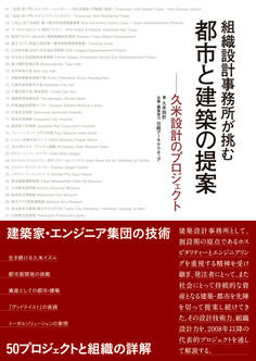 組織設計事務所が挑む 都市と建築の提案-久米設計のプロジェクト