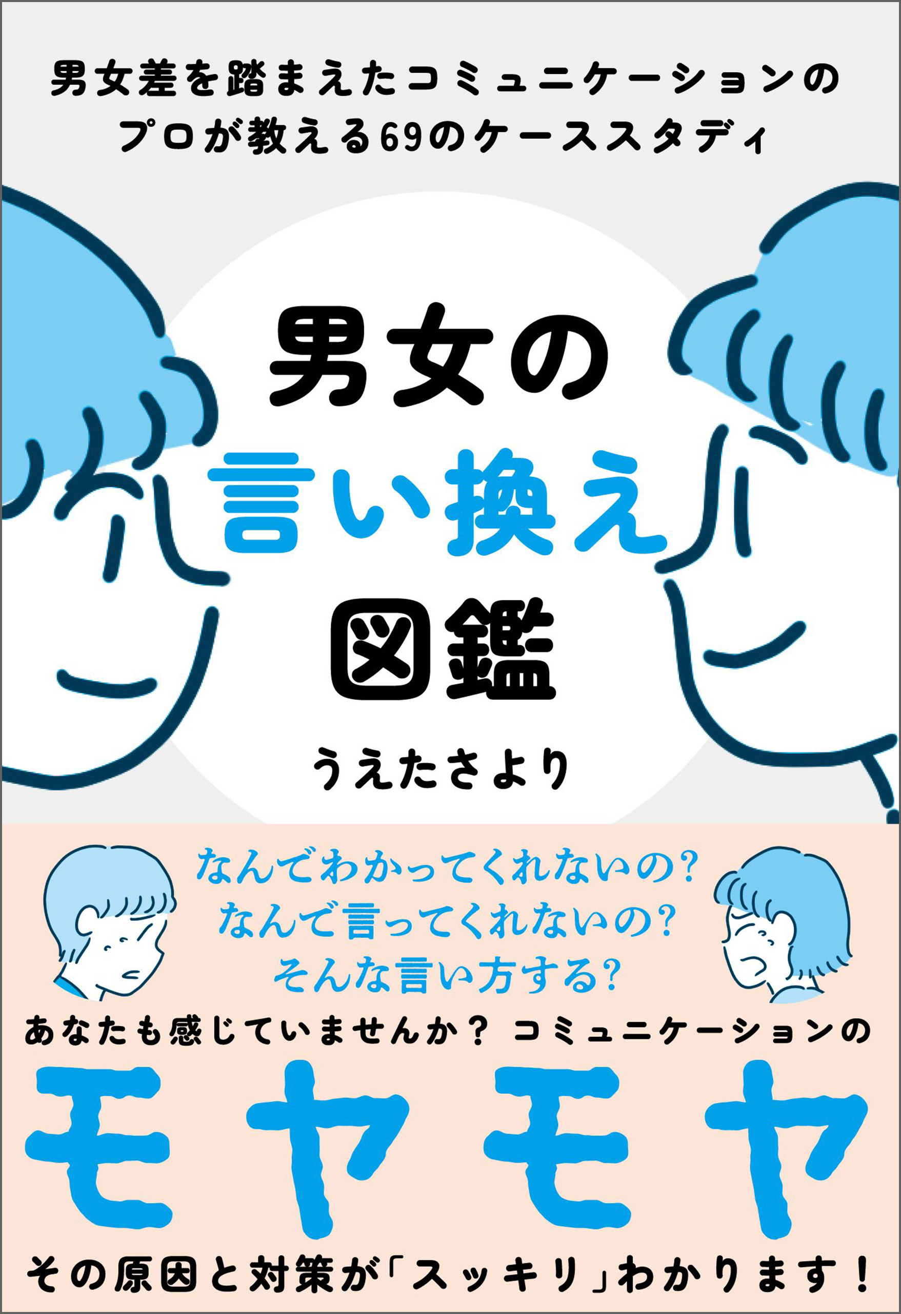 男女の言い換え図鑑