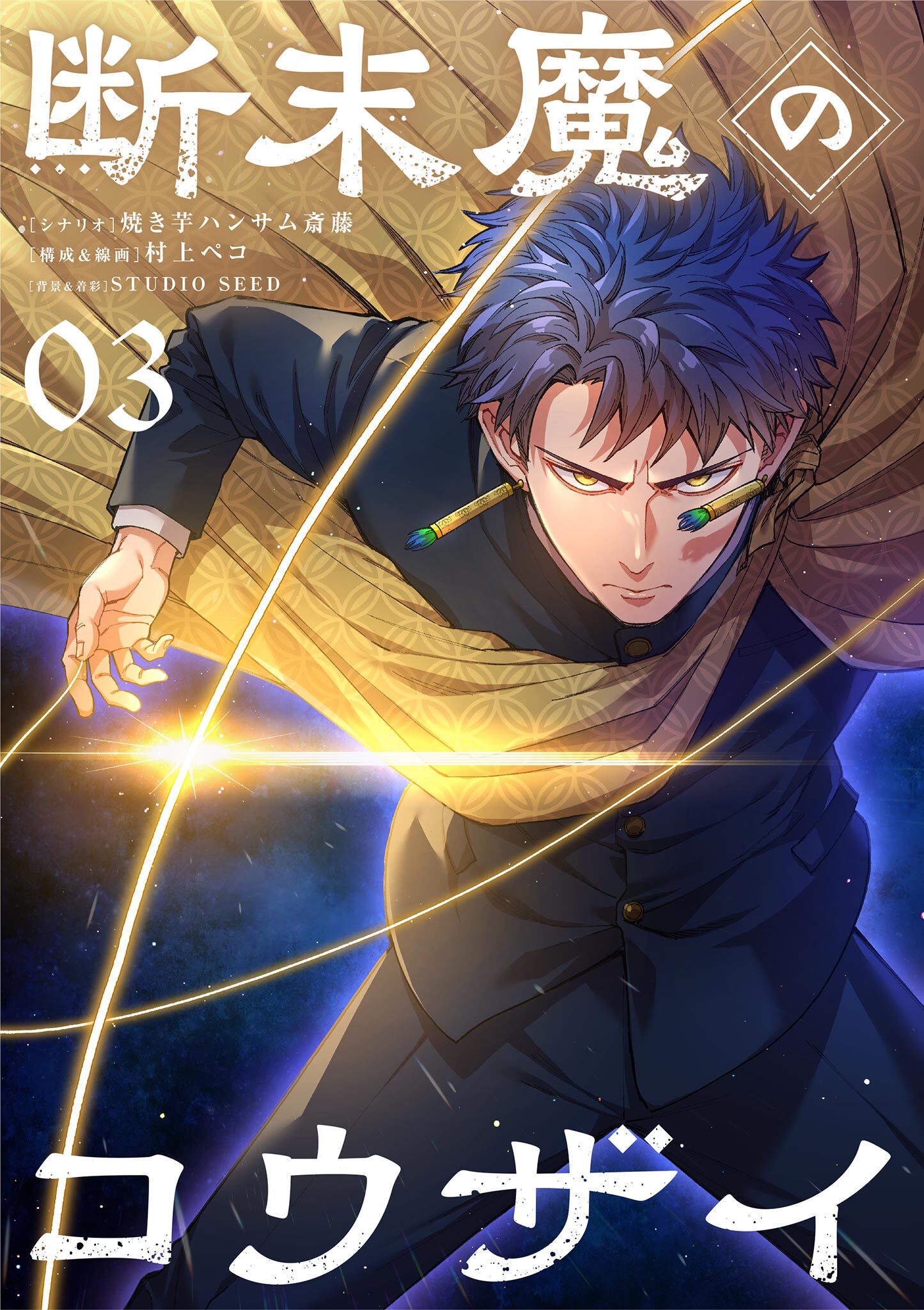 断末魔のコウザイ【単話】