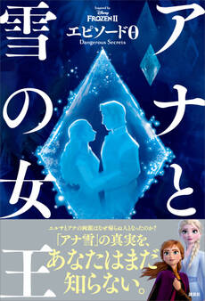 アナと雪の女王 エピソード0 Dangerous Secrets